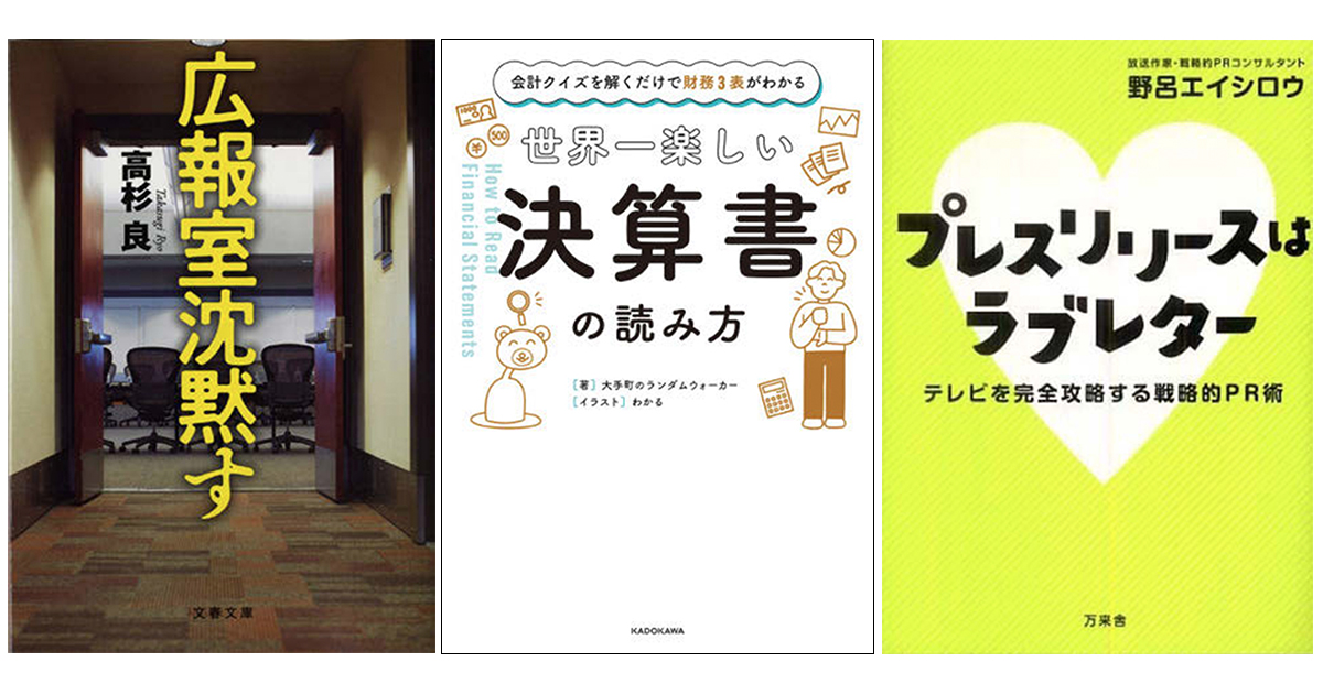 プロが選ぶ「広報入門」おすすめ本 （3）『広報室沈黙す』ほか
