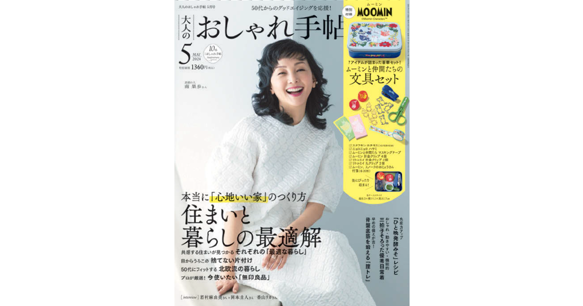 「説得力」のある誌面目指す 50代女性のライフスタイル誌