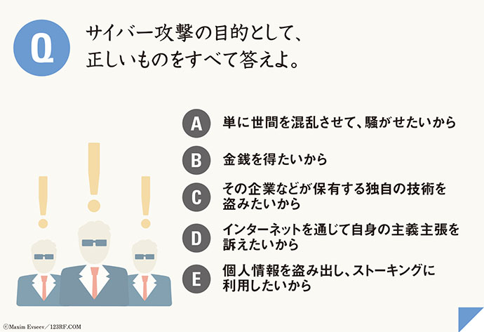 クイズで解説！　「サイバー攻撃の目的ってどんなこと？」