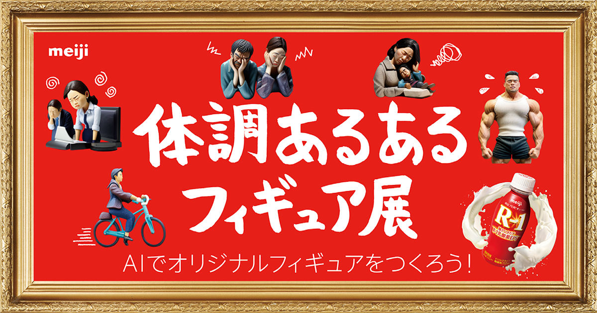 あるあるをAIでフィギュア画像化体調管理のイメージをポジティブなものに