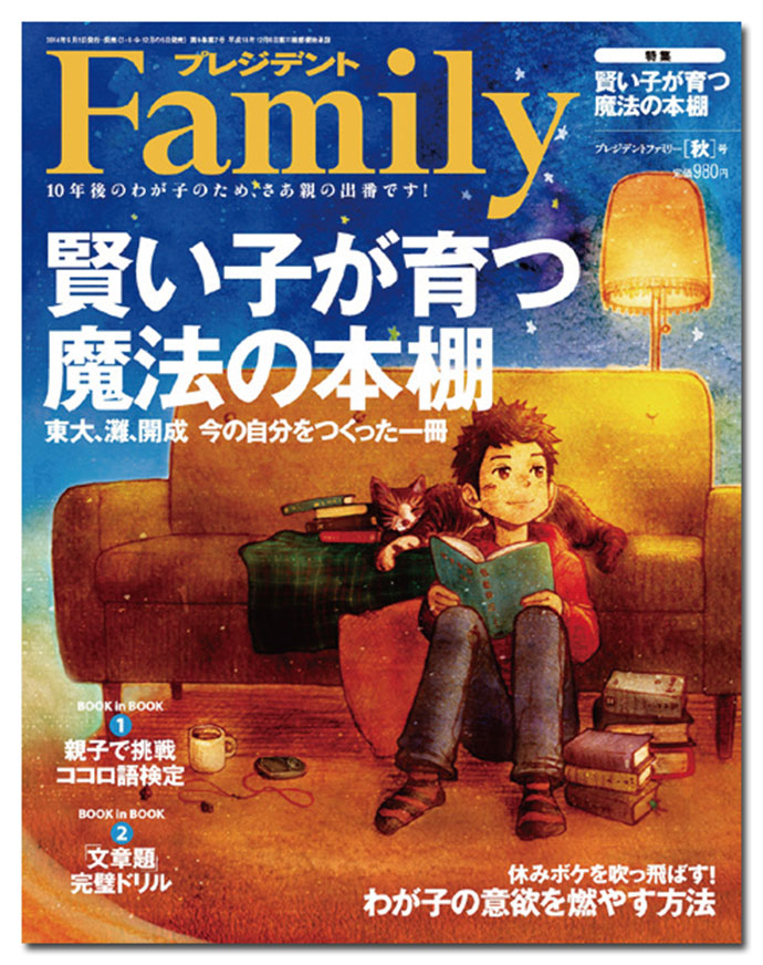 『プレジデントFamily』の定番企画は「東大生の小学生時代」