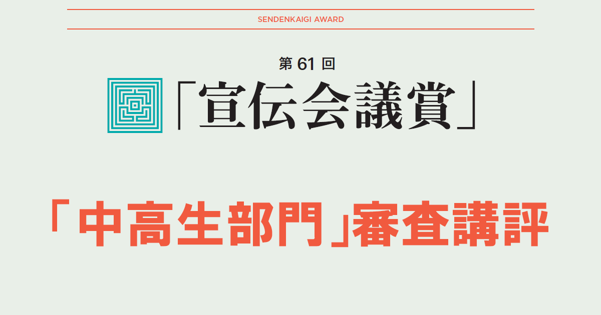 「輝く言葉」を見つけ出す 第8回「中高生部門」審査講評