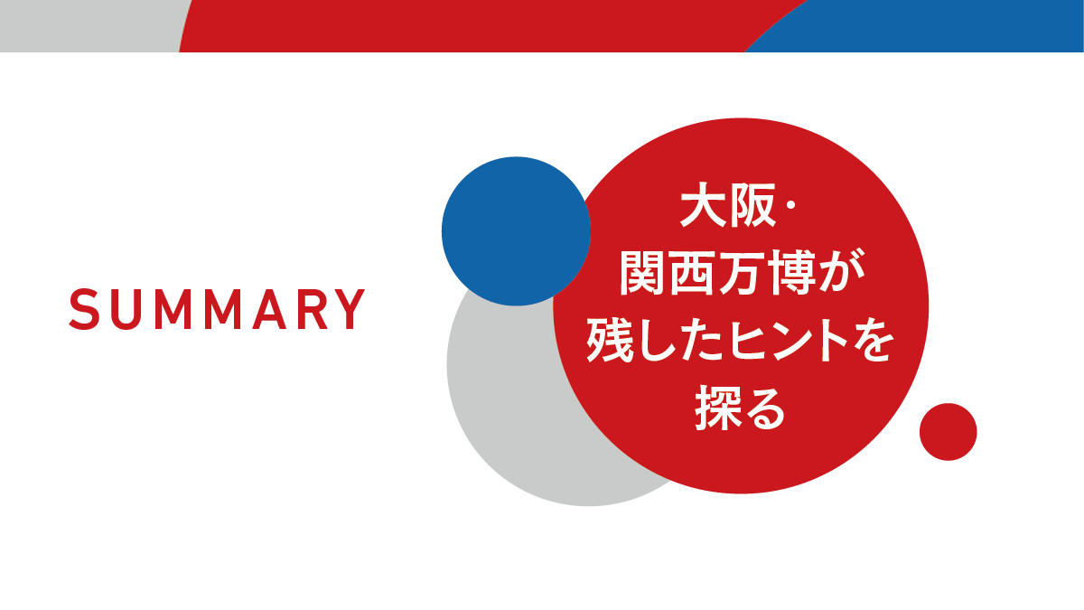 2900万人以上を動かした熱狂　アフター万博に見る新たな消費と売り方の進化