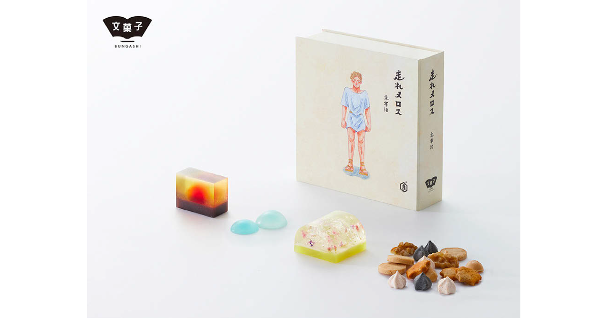 『走れメロス』を和菓子で表現　通常商品の約2倍の反響が