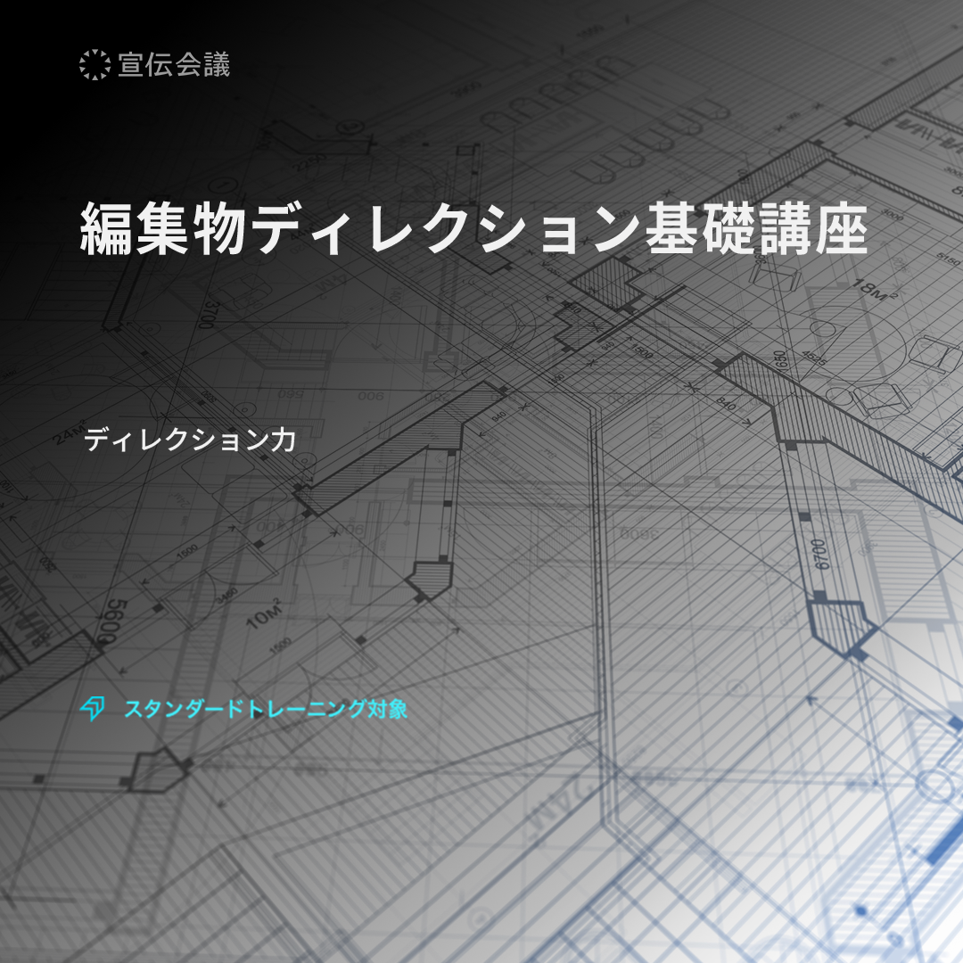 編集物ディレクション基礎講座のアイキャッチ画像