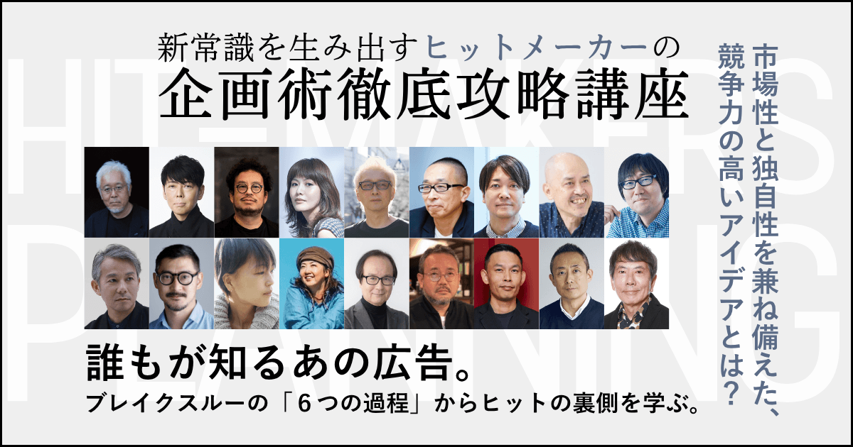 新常識を生み出すヒットメーカーの企画術 徹底攻略講座｜テーマ強化