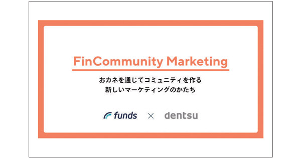 電通とファンズがファンコミュニティ施策を共同開発他、広告界イベント＆新商品情報