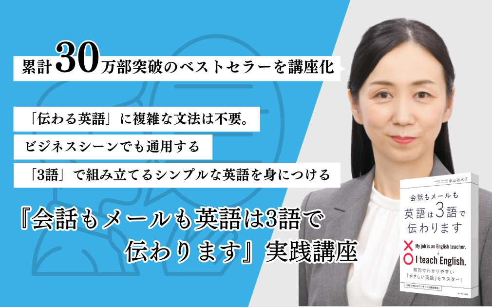 『会話もメールも英語は3語で伝わります』実践講座のアイキャッチ画像