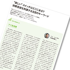 &quot;欲しい&quot;スイッチはどこにある？消費意欲を刺激する注目のキーワード