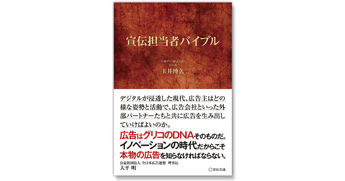 第5回「全広連日本宣伝賞」で松下賞を受賞　江崎グリコのトップが語る、広告の本質的な役割
