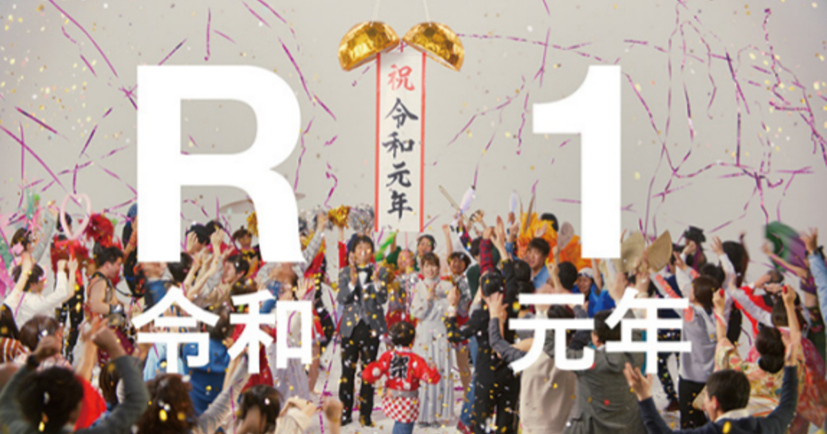 [PR] 令和元年を迎える瞬間を、R-1のコミュニケーションに