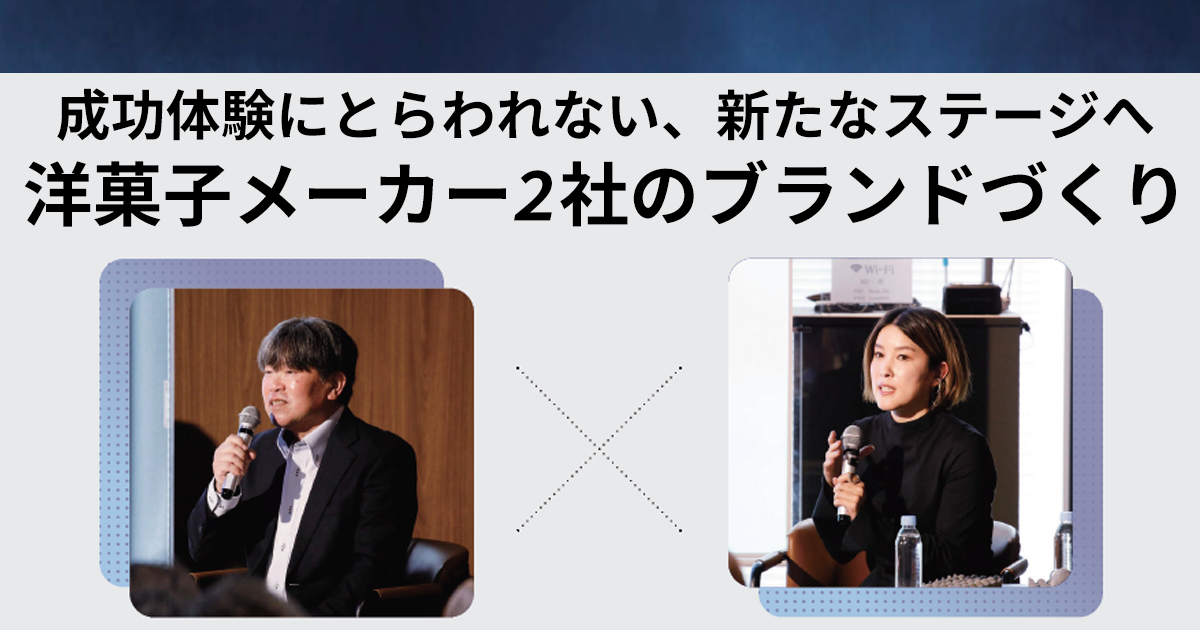 成功体験にとらわれない、新たなステージへ 洋菓子メーカー2社のブランドづくり