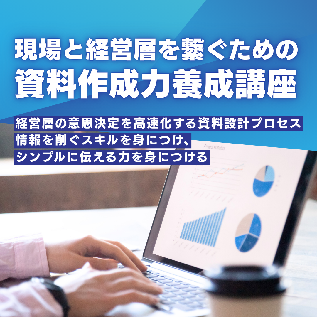 現場と経営層を繋ぐための資料作成力養成講座のアイキャッチ画像