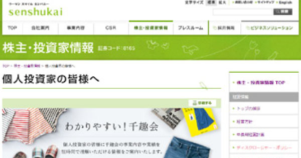 女性顧客以外にも理解を促す千趣会のIR