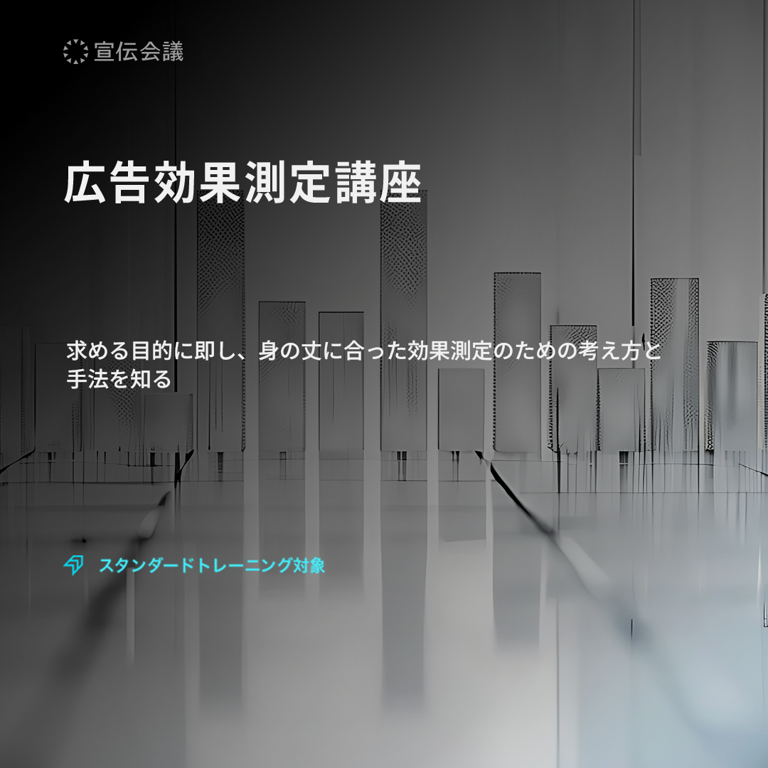 広告効果測定講座のアイキャッチ画像