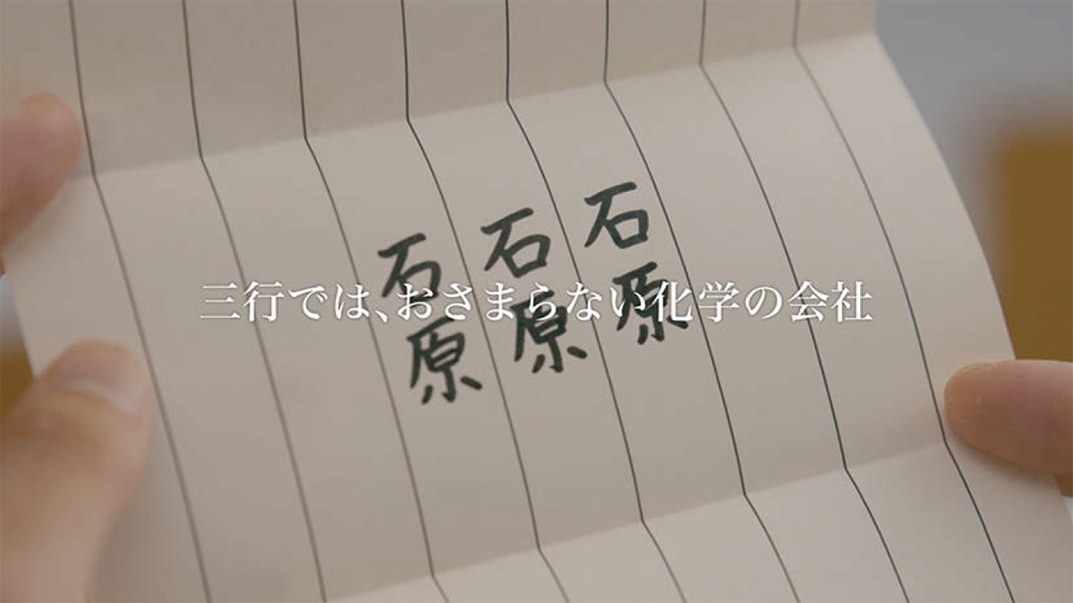 「三行では、おさまらない化学の会社」創業100年超、老舗のユニーク動画 大阪府/石原産業「石原三行 ラブレター」篇ほか