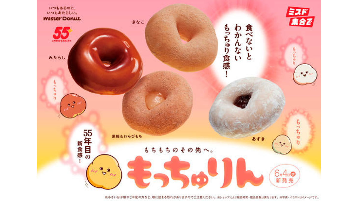 もちもちを超えた新食感で驚きを　ミスタードーナツ「もっちゅりん」大ヒット