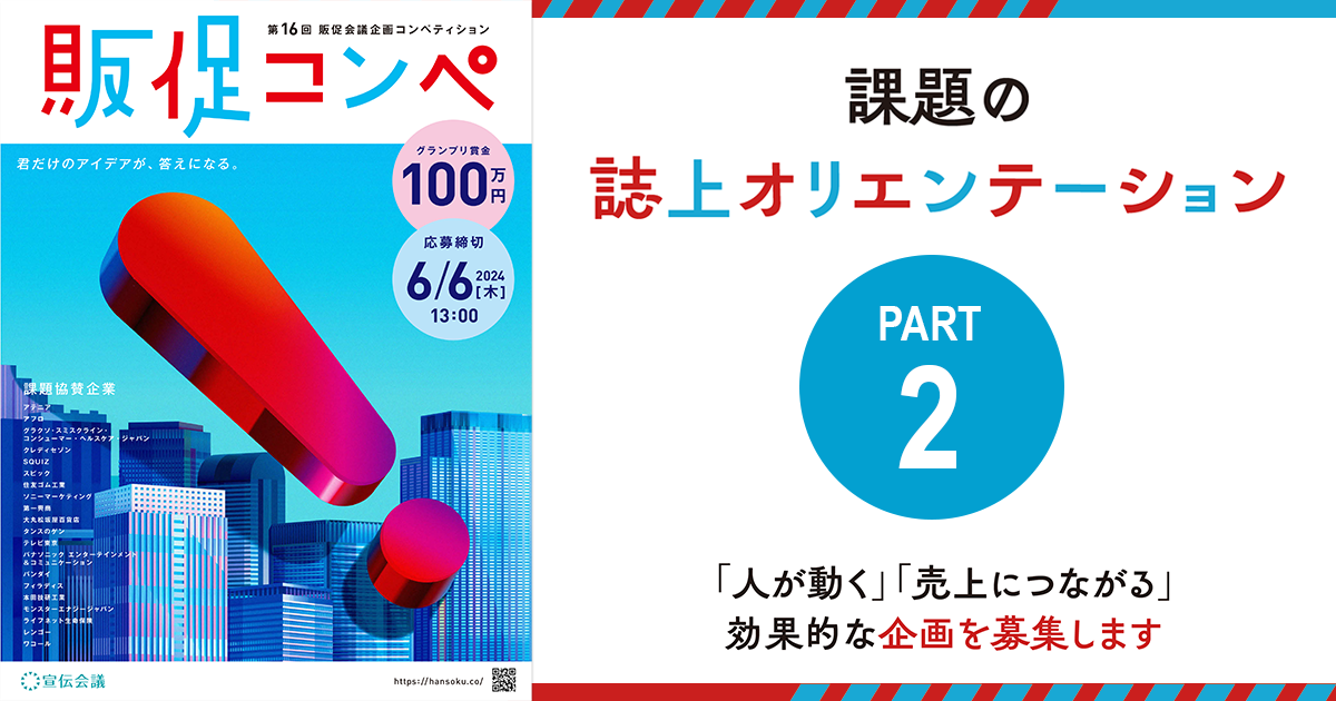 第16回 販促会議企画コンペティション 課題の誌上オリエンテーション（2）