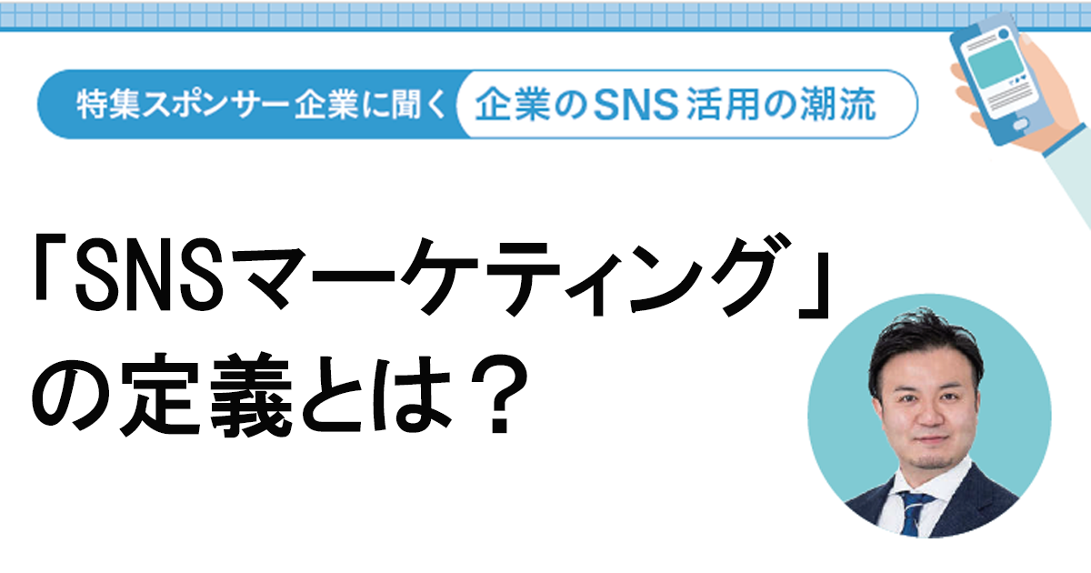 手法もプラットフォームも多様化する中 各SNSをつないだ網羅的な施策が重要に