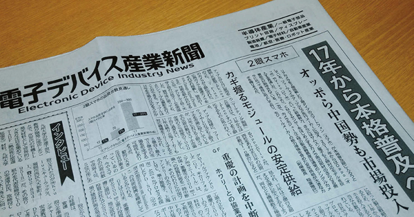 産業の拡大で2015年に一新した『電子デバイス産業新聞』
