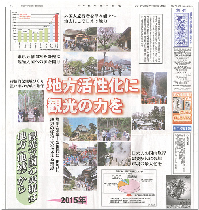 地方から観光立国実現を　業界を多面的に伝える『観光経済新聞』