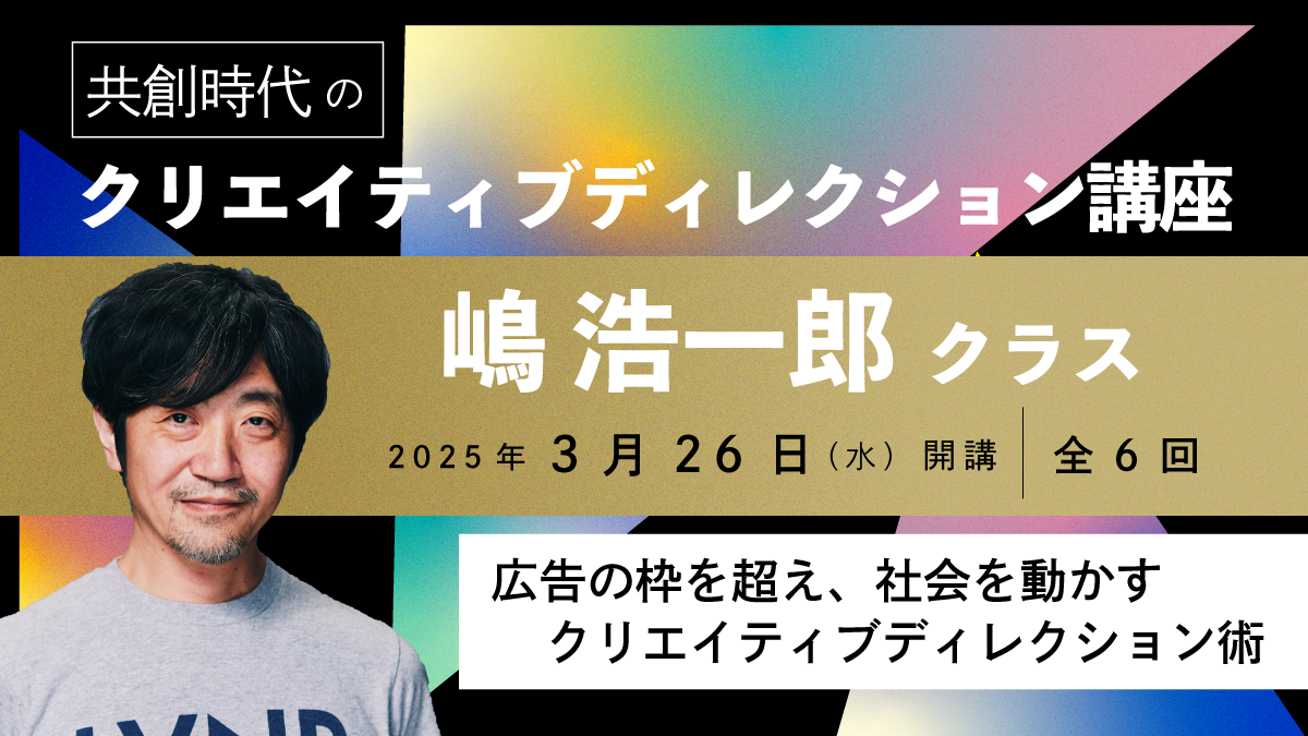 クリエイティブディレクション講座 嶋浩一郎クラス