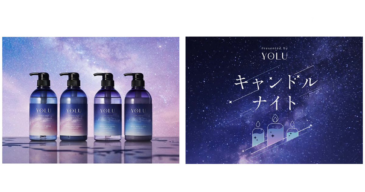 「YOLU」の世界観を想像させる 社会性意識で「夜間美容」浸透