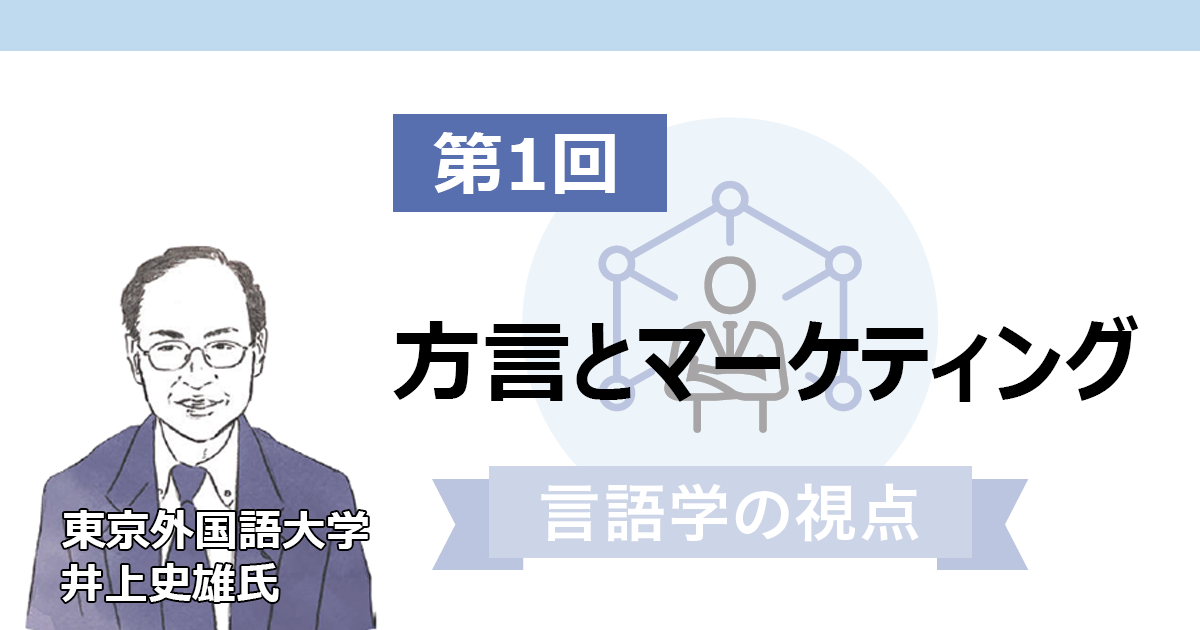 方言を用いたCMとAIDMAの法則