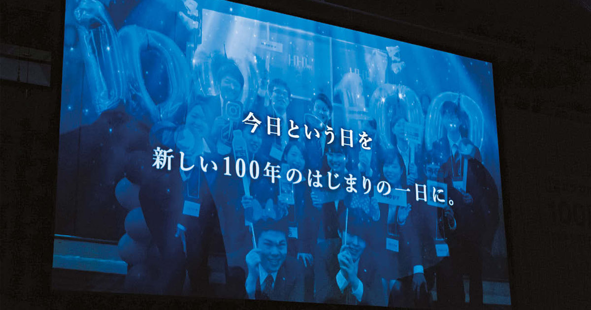 ハナマルキ100周年 「感謝の集い」で社内の結束を高める
