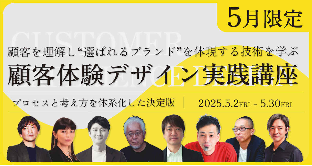 顧客体験デザイン実践講座のサムネイル