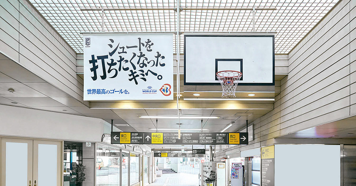 思わず「シュート」したくなる　バスケ熱を喚起する屋外広告