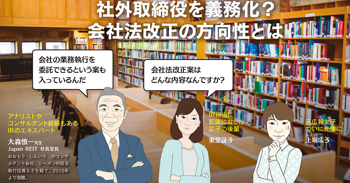 社外取締役を義務化？ 会社法改正の方向性とは