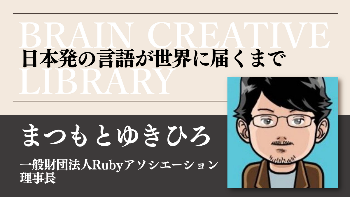 クリエイティブライブラリー まつもとゆきひろ編