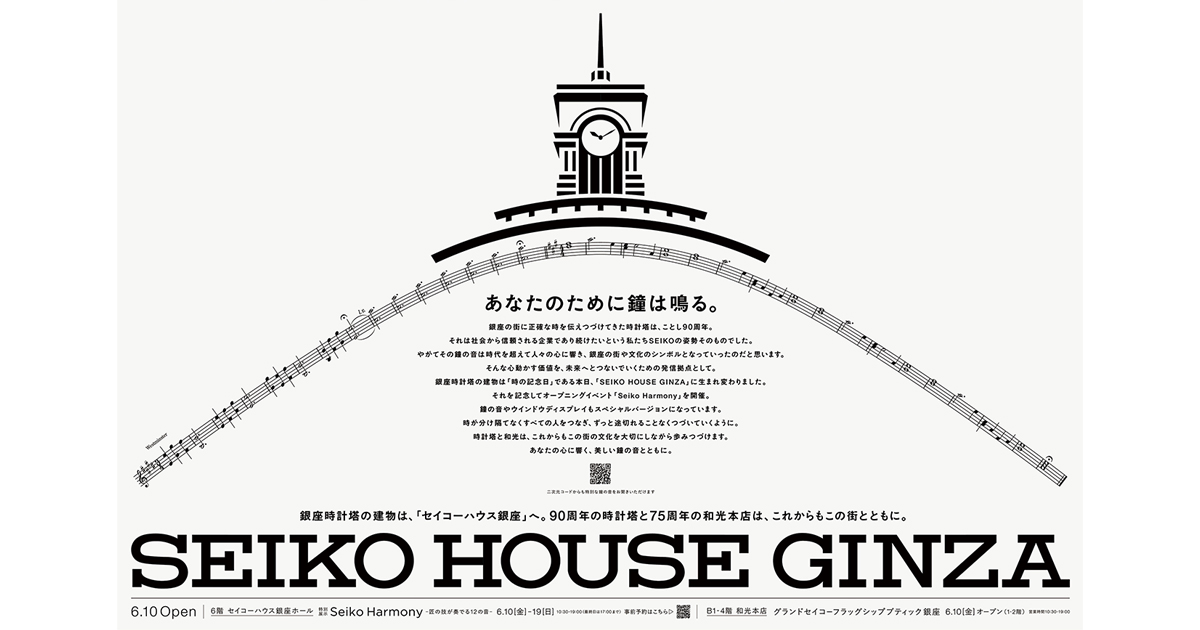 [PR] 和光本館が改名、特別版の鐘の音届ける セイコーHDの新聞広告