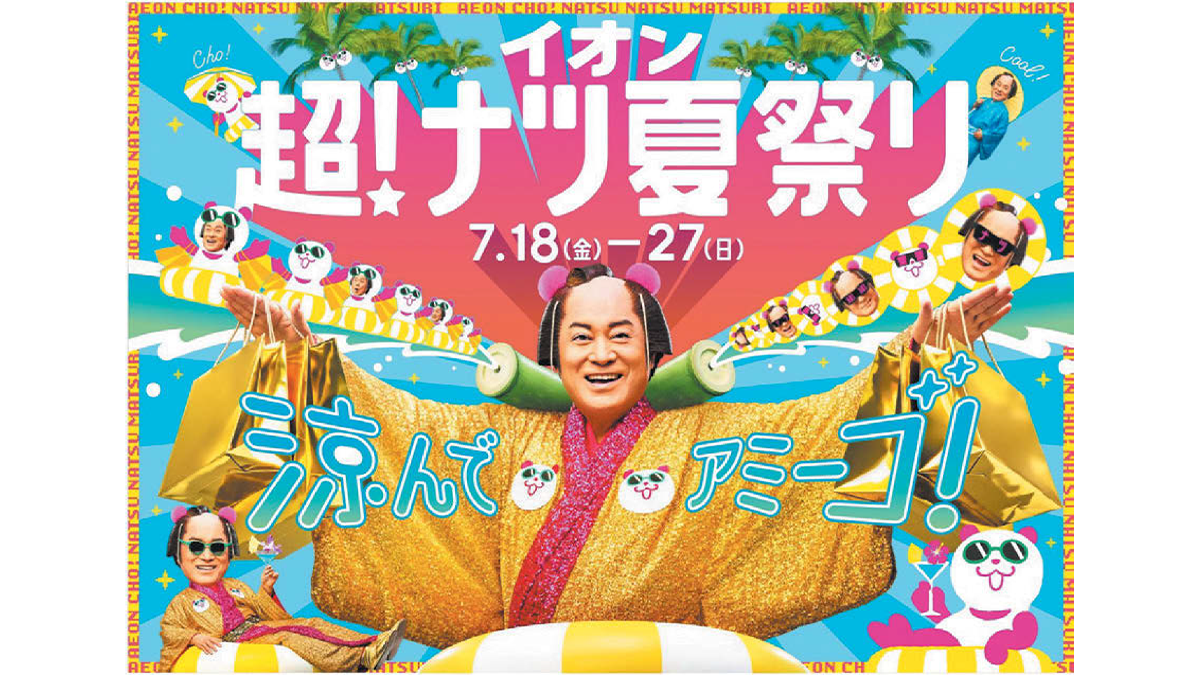 グループ横断「COOL de ACTION 2025」で猛暑の消費行動と体験価値を刷新したイオン
