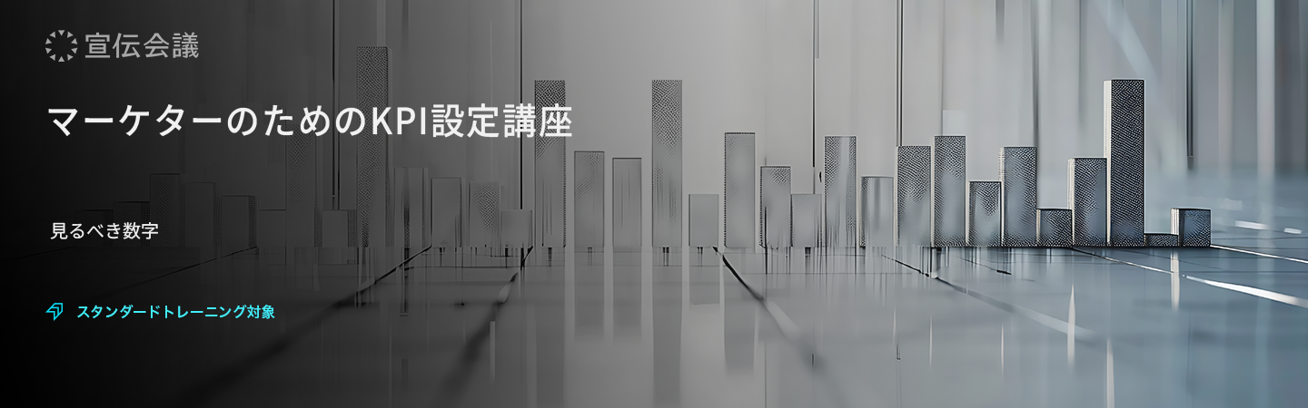 マーケターのためのKPI設定講座のアイキャッチ画像