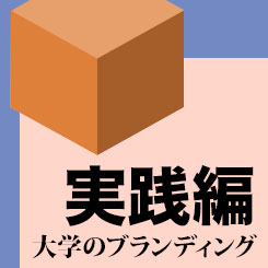大学広報にもビッグデータ分析を