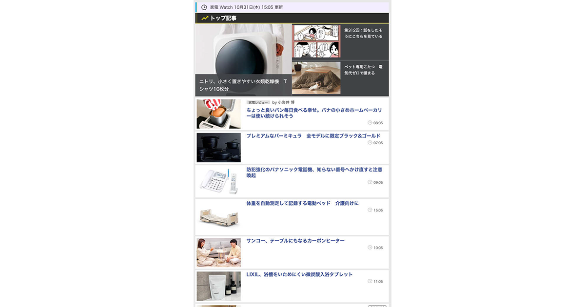 生活に寄り添い家電をレビュー 「家電大賞」も実施