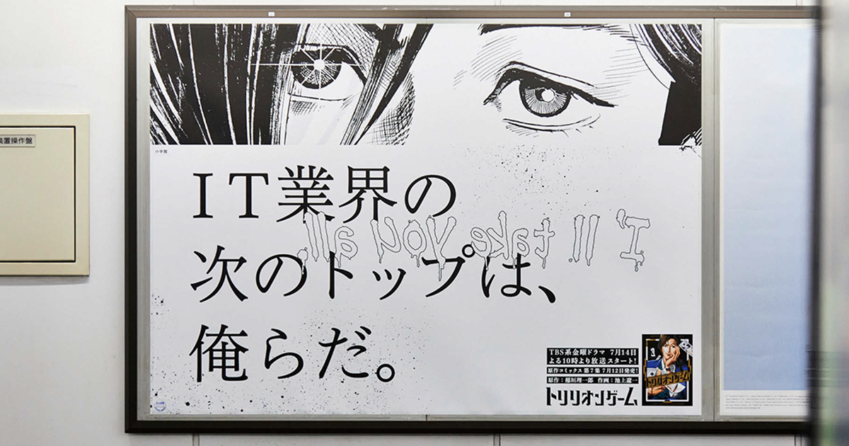 [PR] ハルが実在の企業に「挑戦状」 『トリリオンゲーム』の交通広告