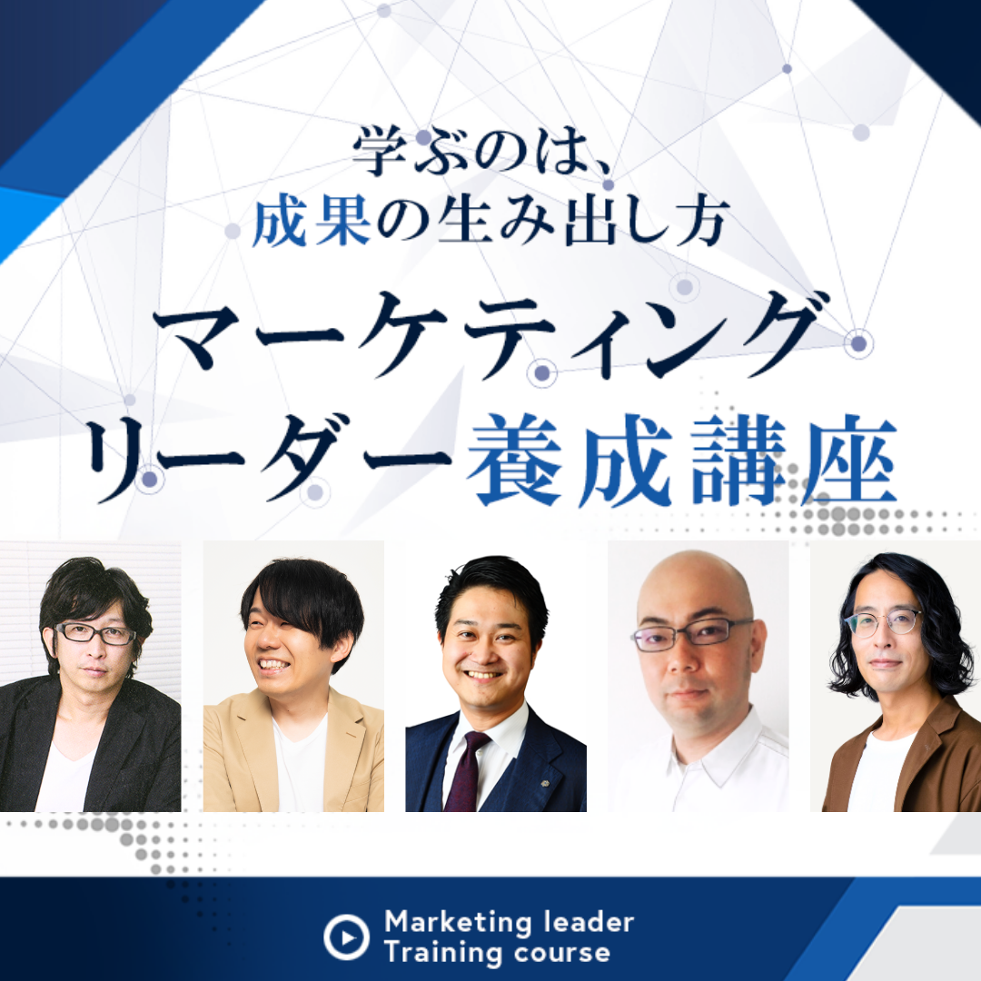 マーケティングリーダー養成講座 | 宣伝会議の教育講座