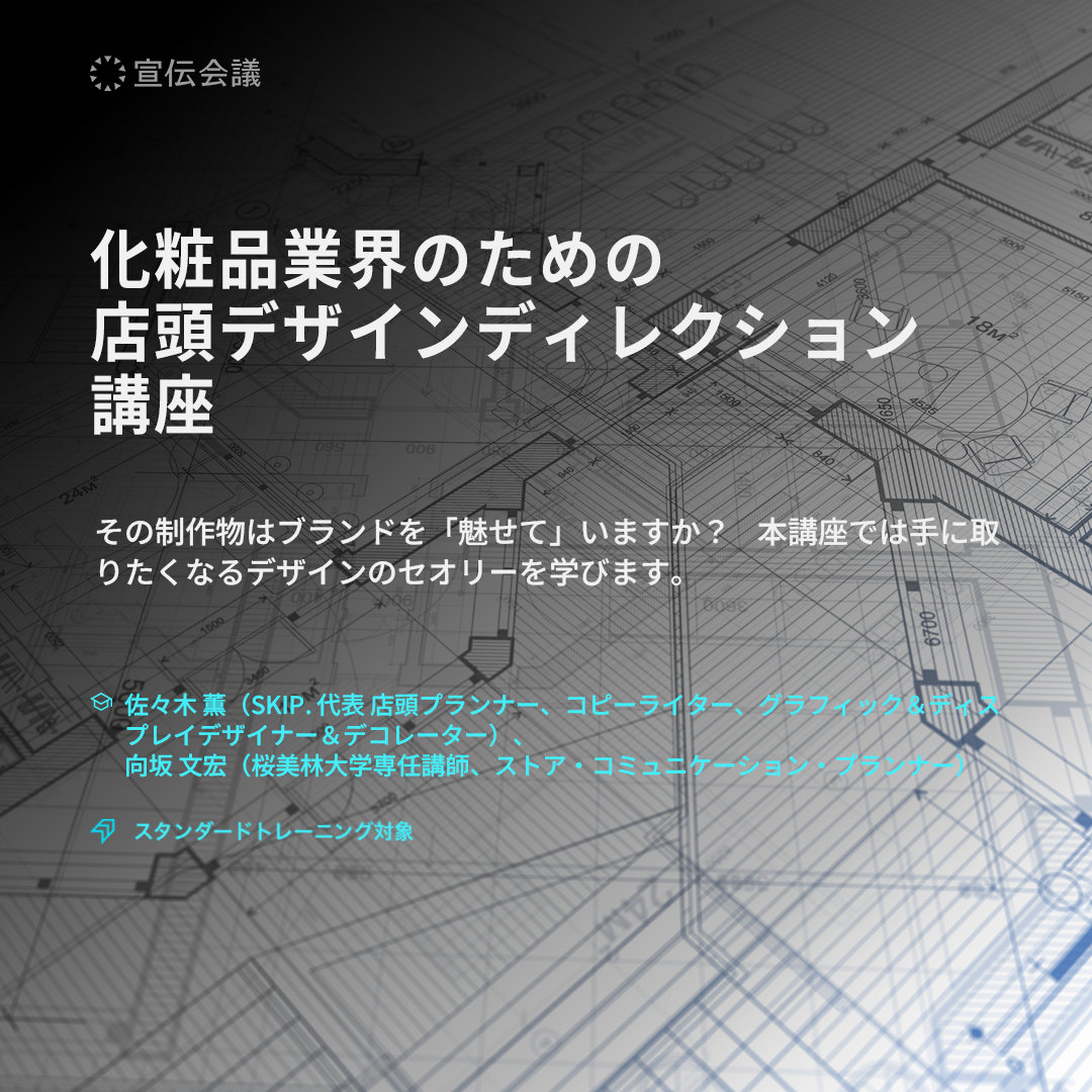 化粧品業界のための店頭デザインディレクション講座のアイキャッチ画像