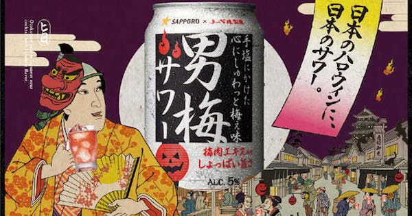 [PR] 男梅サワーを飲んで「妖怪」に変身 ハロウィン仮装を楽しむWEBサービス