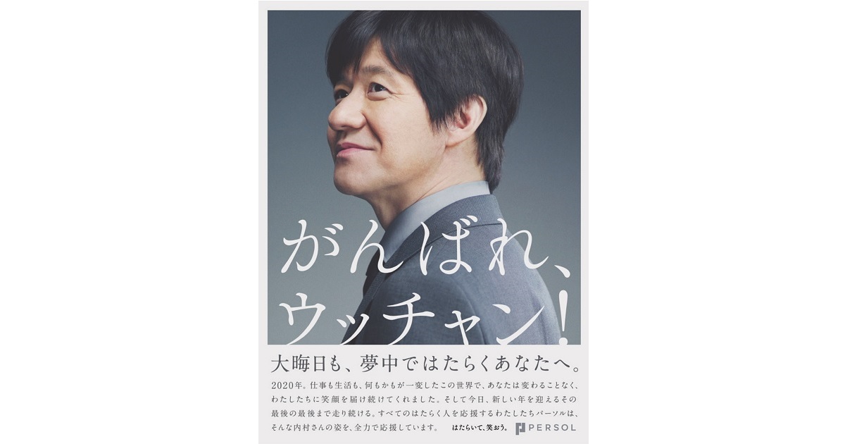 [PR] パーソル、大晦日まで働くあの人を新聞広告で応援