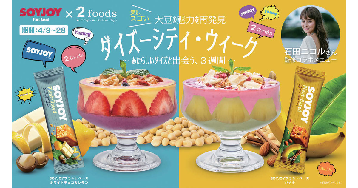 大豆の多様で柔軟な特徴に注目 新たな楽しみ方を提案するコラボ企画