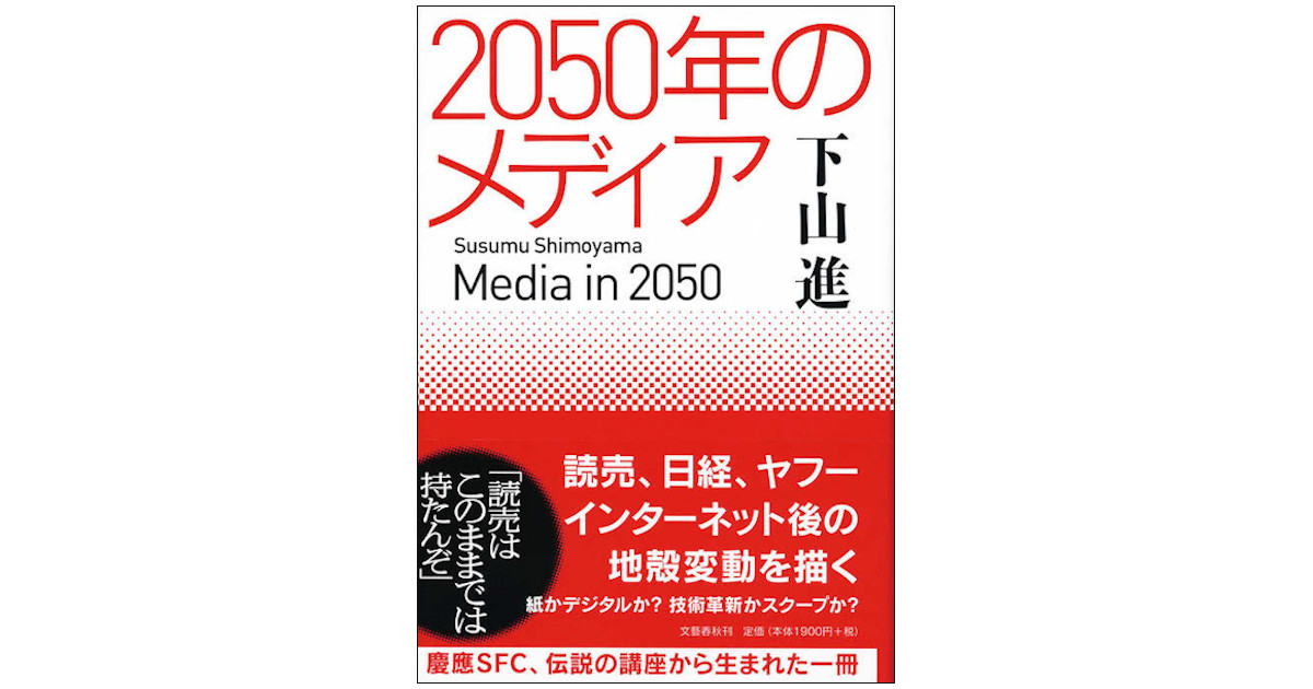 読売、日経、ヤフーの20年を紐解き、時流を読むセンス磨く