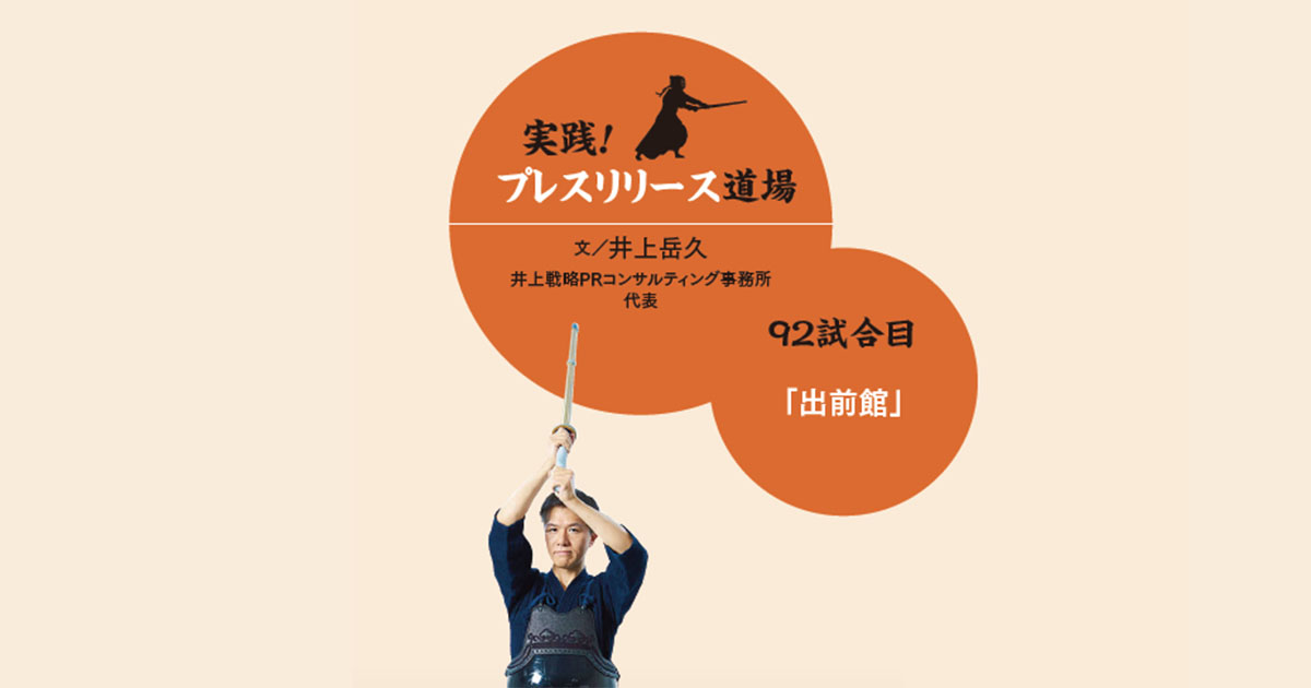 人気企業の加盟を話題に、出前館のリリース を分析