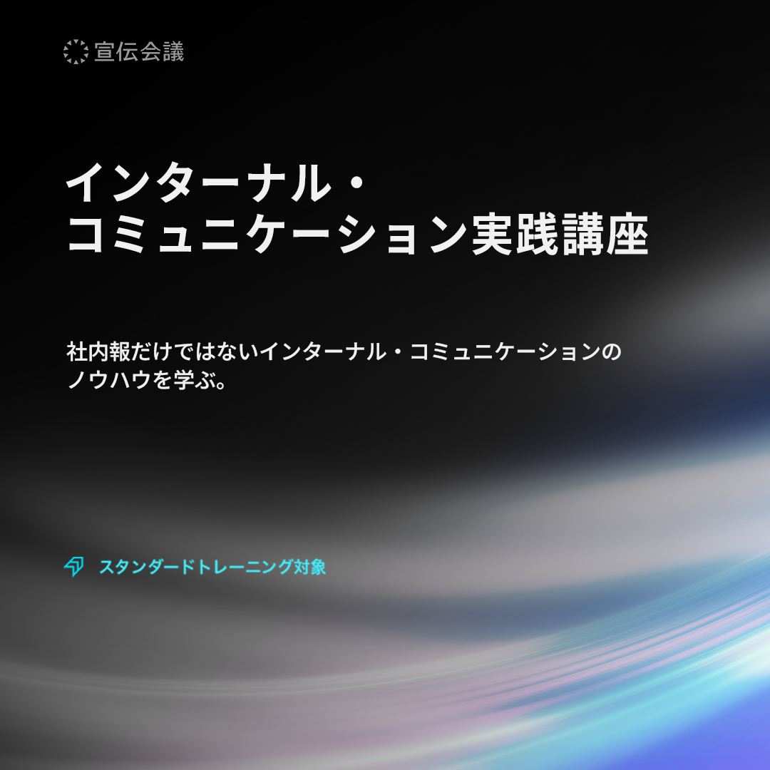 インターナル・コミュニケーション実践講座のアイキャッチ画像