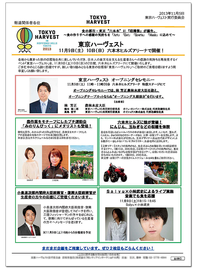 豪華出演者をひと目で伝えた、東京ハーヴェストのプレスリリース