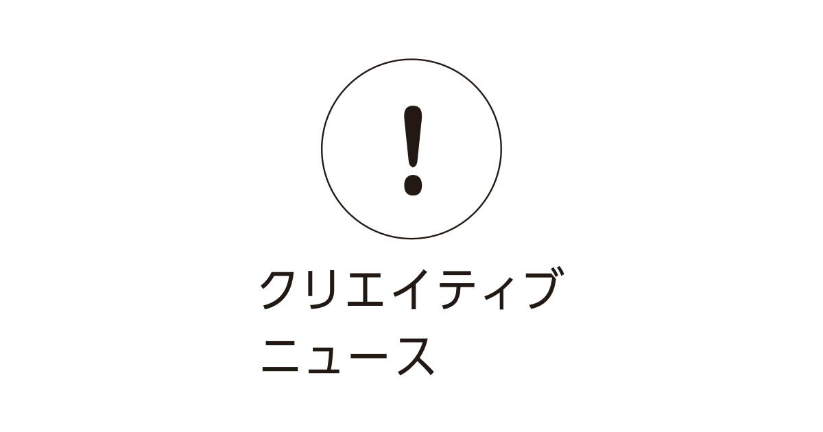 新生ACC賞、各受賞作品を発表