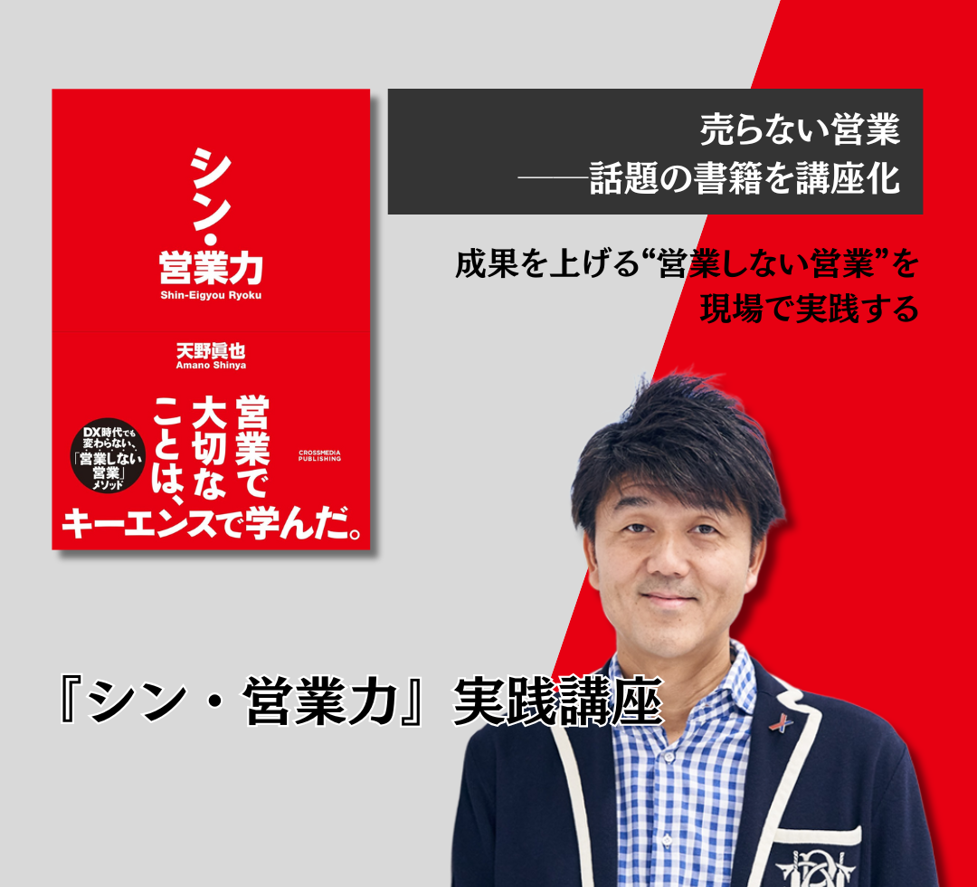 『シン・営業力』実践講座　アイキャッチ